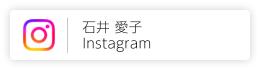 石井愛子Instagram
