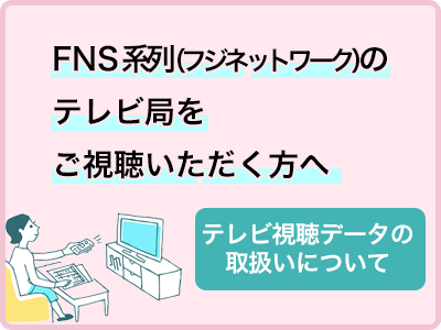 FNS系列のテレビ局をご視聴いただく方へ