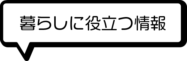 暮らしに役立つ情報