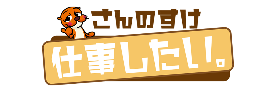 さんのすけ仕事したい 番組 高知さんさんテレビ