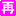 再放送