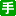 手話