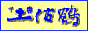 土佐鶴