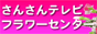 さんさんテレビ フラワーセンター