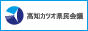 高知カツオ県民会議