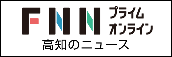 FNNプライムオンライン（高知）