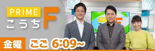 プライムこうちF300（2023.4）