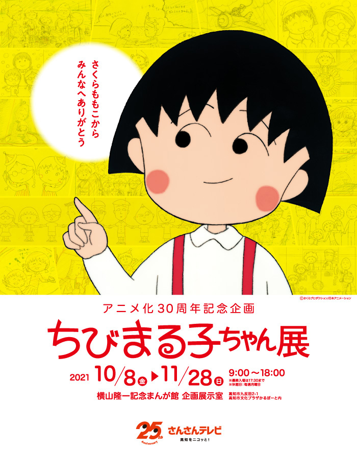 アニメ化30周年記念企画 ちびまる子ちゃん展 イベント 高知さんさんテレビ