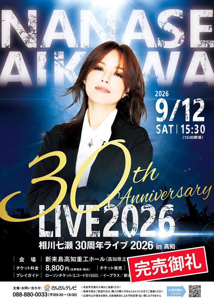 相川七瀬 30th Anniversary LIVE 2026 in 高知 « イベント - 高知さん