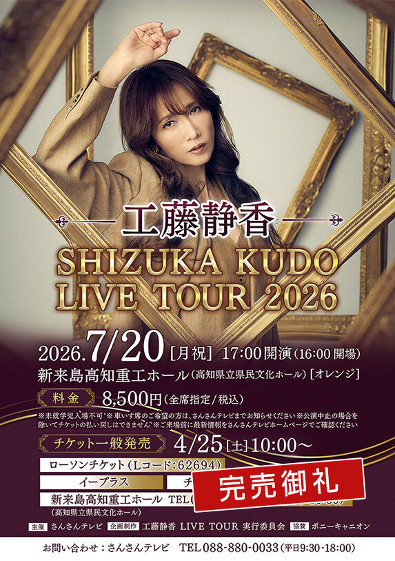 Shizuka Kudo Live Tour 2026 Dynamic « イベント - 高知さんさんテレビ