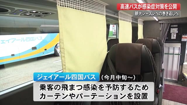 コロナ感染拡大を防げ 高速バスが新たな取り組み公開 高知 プライムこうち 高知さんさんテレビ
