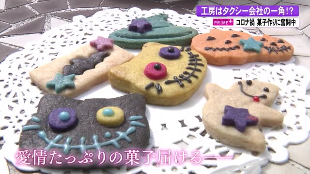 可愛くておいしい 郵便局にハロウィーン菓子 コロナでタクシー会社を手放しお菓子作り 高知 プライムこうち 高知さんさんテレビ 可愛くておいしい 郵便局にハロウィーン菓子 コロナでタクシー会社を手放しお菓子作り 高知 プライムこうち 高知さんさんテレビ