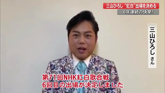 三山ひろしさん独占メッセージ 6年連続で紅白歌合戦出場へ 明日に生きる力を 高知 プライムこうち 高知さんさんテレビ