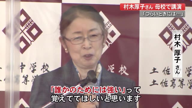 土佐中 高校で村木厚子さん講演 誰かのためには強い 自身の壮絶な経験から伝えたい言葉 高知 プライムこうち 高知さんさんテレビ