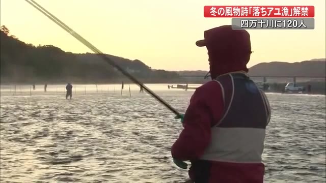 師走の風物詩 四万十川などで落ち鮎漁解禁 高知 プライムこうち 高知さんさんテレビ 師走の風物詩 四万十川などで落ち鮎漁解禁 高知 プライムこうち 高知さんさんテレビ