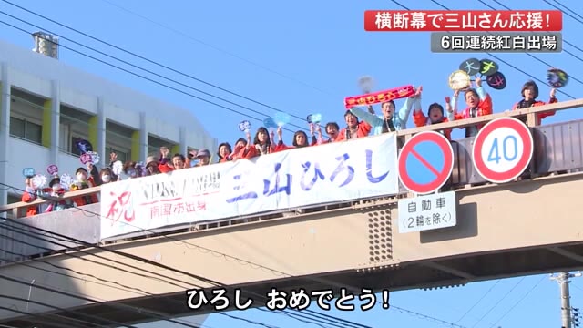 おめでとう 紅白6回連続出場決定 三山ひろしさんの故郷に横断幕 高知 プライムこうち 高知さんさんテレビ