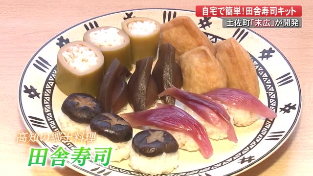 高知の郷土料理を自宅で簡単に 土佐町の企業が開発 田舎寿司キット 高知 プライムこうち 高知さんさんテレビ 高知の郷土料理を自宅で簡単に 土佐町の企業が開発 田舎寿司キット 高知 プライムこうち 高知さんさんテレビ