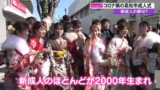 マスク越しに笑顔あふれる成人式 高知市は初の ２部制 開催に 高知 プライムこうち 高知さんさんテレビ