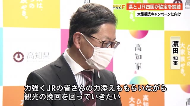 観光の挽回図りたい 逆風の局面で県とjr四国が連携 自然の美しさprで観光客誘致へ 高知 プライムこうち 高知さんさんテレビ 観光の挽回図りたい 逆風の局面で県とjr四国が連携 自然の美しさprで観光客誘致へ 高知 プライムこうち 高知さんさんテレビ