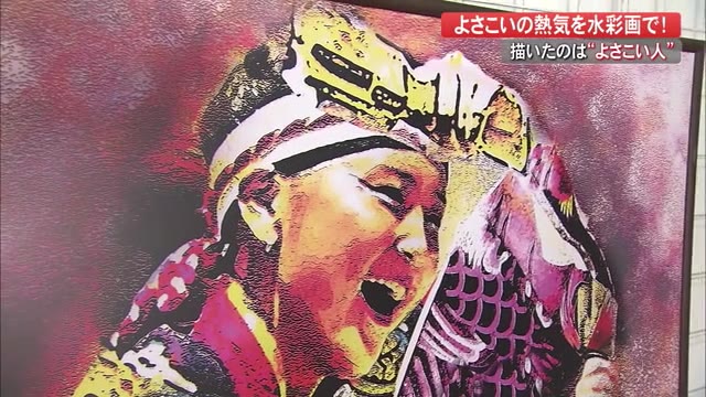 よさこい美人 の水彩画展 うずうずしゆう セントラル 池上志朗さん制作 高知 プライムこうち 高知さんさんテレビ