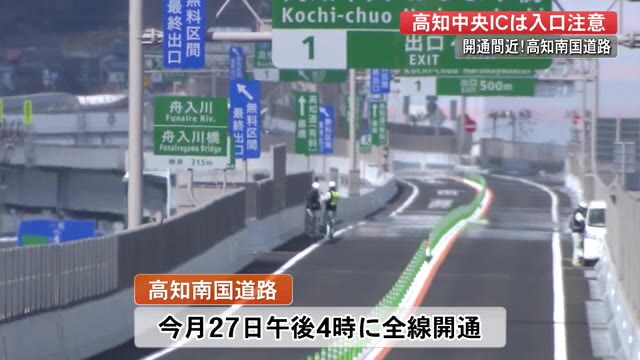 新たな乗り口は 向かう方面で違う入り口に注意 高知南国道路の全線開通まであと10日 高知 プライムこうち 高知さんさんテレビ