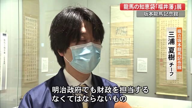 坂本龍馬の知恵袋 福井藩 展 土佐藩との重要な関係 新政府の財政担当した三岡八郎とは プライムこうち 高知さんさんテレビ
