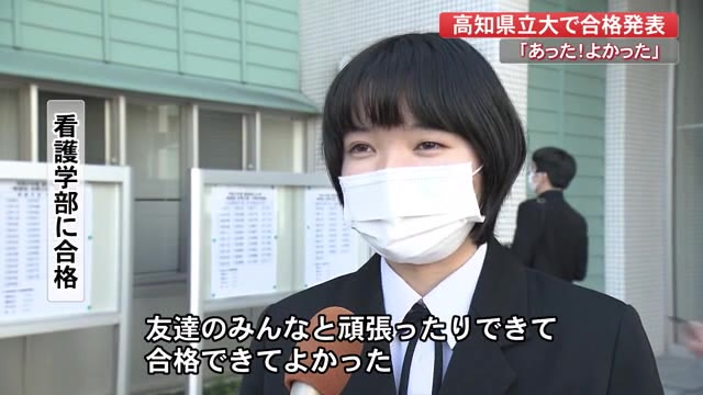 高知県立大 前期試験の合格発表 ほっとしてます 4学部211人が合格 プライムこうち 高知さんさんテレビ