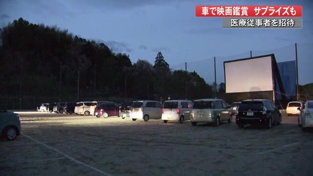 コロナ禍で奮闘する医療従事者にドライブインシアターで感謝を 高知 プライムこうち 高知さんさんテレビ