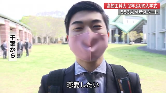 純粋な恋愛したい 高知工科大学で2年ぶり入学式 県外出身者にはカラオケなど自粛要請も 高知 プライムこうち 高知さんさんテレビ 純粋な恋愛したい 高知工科大学で2年ぶり入学式 県外出身者にはカラオケなど自粛要請も 高知 プライムこうち 高知さんさんテレビ