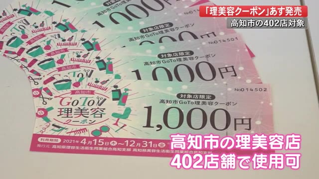 コロナで苦境の理美容店を応援 Goto理美容クーポン 15日から高知県内のスーパーなどで販売開始 プライムこうち 高知さんさんテレビ コロナで苦境の理美容店を応援 Goto理美容クーポン 15日から高知県内のスーパーなどで販売開始 プライムこうち 高知さんさんテレビ