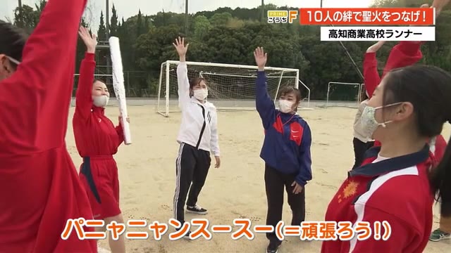 高知商業高校の聖火ランナー 10人の絆でつなげる聖火 高知 プライムこうち 高知さんさんテレビ 高知商業高校の聖火ランナー 10人の絆でつなげる聖火 高知 プライムこうち 高知さんさんテレビ