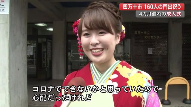 4カ月遅れの 晴れ舞台 開催できてうれしい コロナで怖さも 四万十市で成人式 高知 プライムこうち 高知さんさんテレビ 4カ月遅れの 晴れ舞台 開催できてうれしい コロナで怖さも 四万十市で成人式 高知 プライムこうち 高知さんさんテレビ