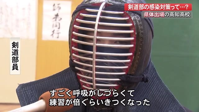 強豪 高知高校剣道部の感染対策は 練習が倍ぐらいきつく 県体優勝を目指して朝稽古 高知 プライムこうち 高知さんさんテレビ