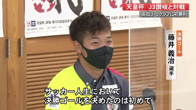 サッカー天皇杯 高知ユナイテッドfcがカマタマーレ讃岐に勝利 徳島ヴォルティスとの2回戦へ プライムこうち 高知さんさんテレビ サッカー天皇杯 高知ユナイテッドfcがカマタマーレ讃岐に勝利 徳島ヴォルティスとの2回戦へ プライムこうち 高知さんさんテレビ