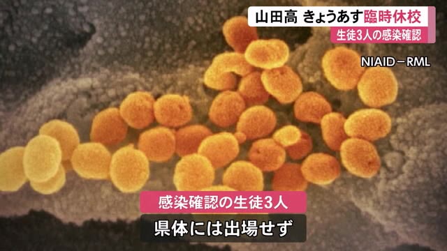 新型コロナ 香美市の山田高校で生徒3人の感染確認 きょうとあす臨時休校 高知 プライムこうち 高知さんさんテレビ