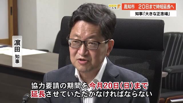 知事 大きな正念場 高知市の時短要請を日まで延長 高知 プライムこうち 高知さんさんテレビ 知事 大きな正念場 高知市の時短要請を日まで延長 高知 プライムこうち 高知さんさんテレビ
