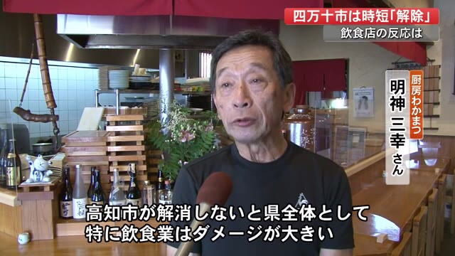 四万十市は時短要請解除 高知市は期間延長 それぞれの飲食店の声 高知 プライムこうち 高知さんさんテレビ 四万十市は時短要請解除 高知市は期間延長 それぞれの飲食店の声 高知 プライムこうち 高知さんさんテレビ