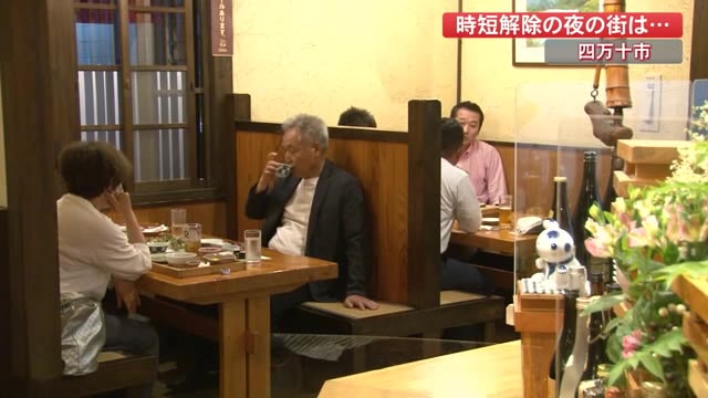 四万十市の時短要請解除 客足が戻るにはまだ やっぱり楽しい 高知 プライムこうち 高知さんさんテレビ 四万十市の時短要請解除 客足が戻るにはまだ やっぱり楽しい 高知 プライムこうち 高知さんさんテレビ