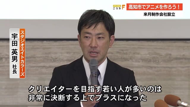 高知初のアニメ制作会社が誕生 来月設立 スタジオエイトカラーズ プライムこうち 高知さんさんテレビ 高知初のアニメ制作会社が誕生 来月設立 スタジオエイトカラーズ プライムこうち 高知さんさんテレビ