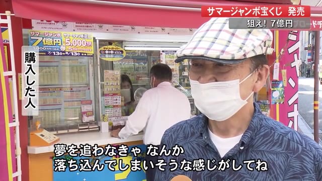 サマージャンボ宝くじ販売スタート コロナ禍だからこそ夢を追いたい 狙うは7億円 高知 プライムこうち 高知さんさんテレビ サマージャンボ宝くじ販売スタート コロナ禍だからこそ夢を追いたい 狙うは7億円 高知 プライムこうち 高知さんさんテレビ