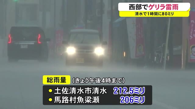 土佐清水市で1時間に80ミリの猛烈な雨観測 18日にかけ非常に激しい雨に注意 高知 プライムこうち 高知さんさんテレビ