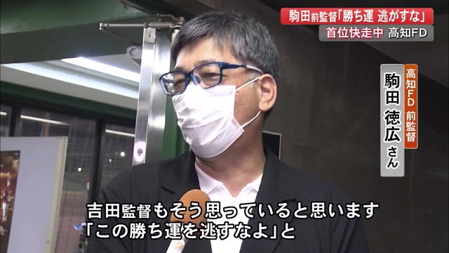 高知fd首位快走中 駒田徳広前監督 勝ち運を逃すな キレッキレのフラッシュモブにも注目 高知 プライムこうち 高知さんさんテレビ 高知fd首位快走中 駒田徳広前監督 勝ち運を逃すな キレッキレのフラッシュモブにも注目 高知 プライムこうち 高知さんさんテレビ