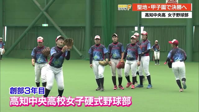 高知中央高校女子野球部 目標は日本一 聖地 甲子園での決勝へ 高知 プライムこうち 高知さんさんテレビ
