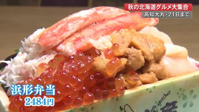 高知大丸に北海道グルメが大集合 イクラ ウニ カニ 9月21日 火 まで26店舗が集結 プライムこうち 高知さんさんテレビ