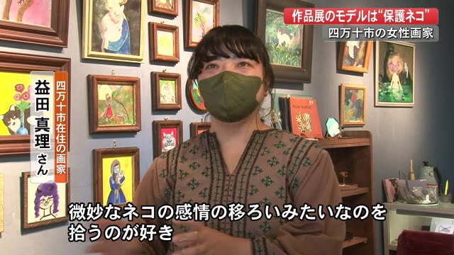 ネコまみれ」の作品展 モデルとなったのは路上で保護したネコたち