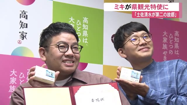 兄弟漫才師 ミキが 第２の故郷 高知県観光特使に 知事に なんで奥様連れて来ないんですか プライムこうち 高知さんさんテレビ