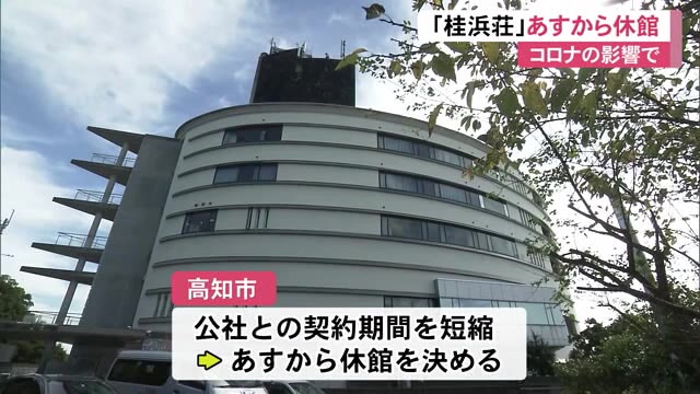 きょう 最後の営業 国民宿舎桂浜荘 あすから休館 新型コロナで客激減 高知 プライムこうち 高知さんさんテレビ きょう 最後の営業 国民宿舎桂浜荘 あすから休館 新型コロナで客激減 高知 プライムこうち 高知さんさんテレビ