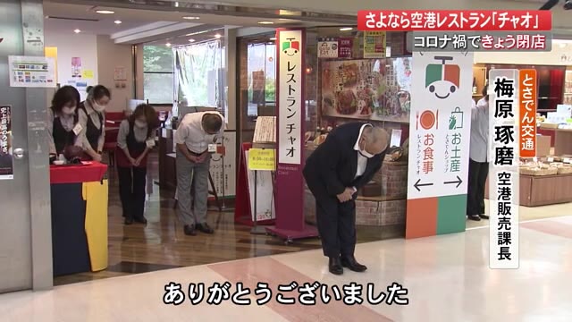 別れ惜しむ憩いの場所だった 高知龍馬空港のレストランチャオ 最後の営業終え閉店 高知 プライムこうち 高知さんさんテレビ 別れ惜しむ憩いの場所だった 高知龍馬空港のレストランチャオ 最後の営業終え閉店 高知 プライムこうち 高知さんさんテレビ