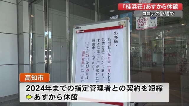 詳報 きょう 最後の営業 国民宿舎桂浜荘 あすから休館 新型コロナで客激減 高知 プライムこうち 高知さんさんテレビ 詳報 きょう 最後の営業 国民宿舎桂浜荘 あすから休館 新型コロナで客激減 高知 プライムこうち 高知さんさんテレビ