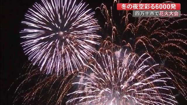 四万十市の冬空に咲く6000発の花火 コロナに打ち勝つ 願いを込めて 音楽との競演も 高知 プライムこうち 高知さんさんテレビ